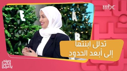 تدلل ابنتها إلى أبعد الحدود.. شوفوا إيش بتعمل حتى ترضيها!