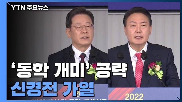 이재명·윤석열, 나란히 '동학 개미' 공략...신경전 가열 / YTN