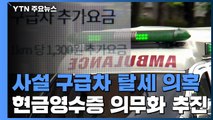 '사설 구급차' 탈세 의혹에...현금영수증 발급 의무화 추진 / YTN