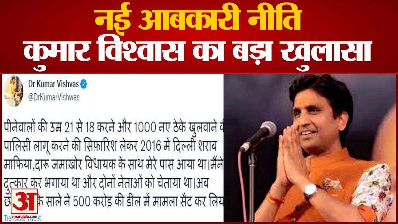 नई आबकारी नीति को लेकर कुमार विश्वास ने किया खु...