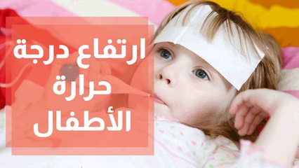 طرق علاج ارتفاع درجة حرارة الأطفال