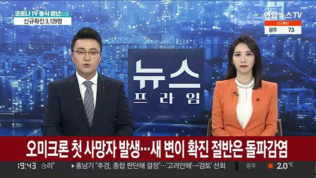 오미크론 첫 사망자 발생…새 변이 확진 절반은 돌파감염