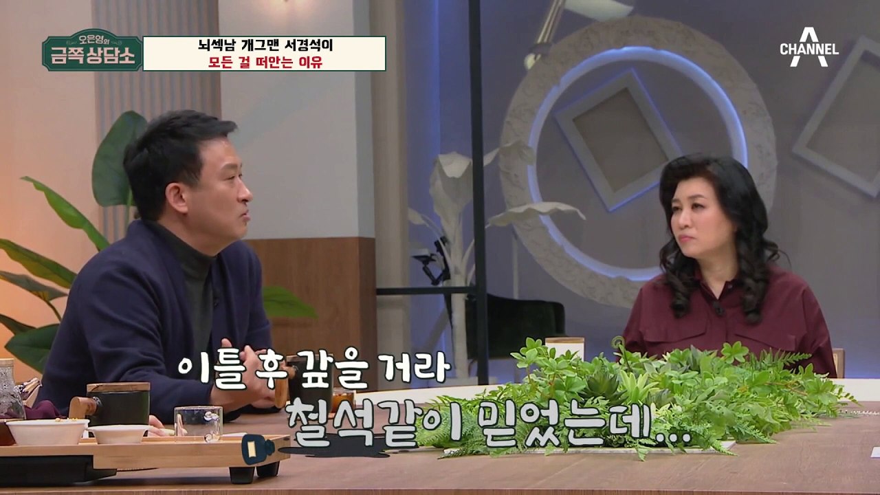 ※팩폭주의※ 실패를 인정하지 않는 서경석에게 날린 오은영 박사의 일침