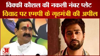 MP News: नरोत्तम मिश्रा ने शिकायत वापस लेने की अपील की | विक्की कौशल की नकली नंबर प्लेट का मामला