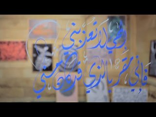 إلهي لا تعذبني فإني مقر بالذي قد كان مني.. أقوال مأثورة بالـ كاليجرافي