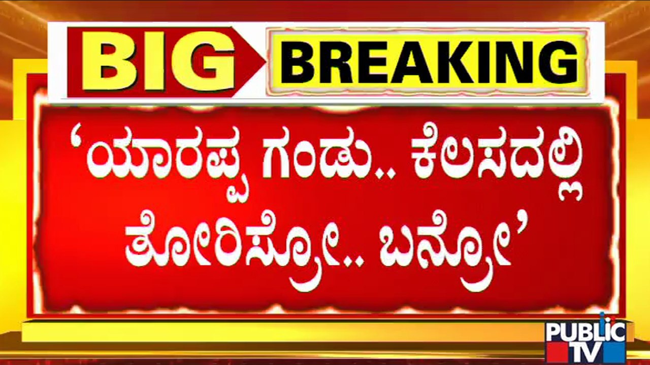 ರಾಮನಗರದಲ್ಲಿ 'ಯಾರಪ್ಪ ಗಂಡು' ಫೈಟ್..! | DK Suresh vs Ashwath Narayan