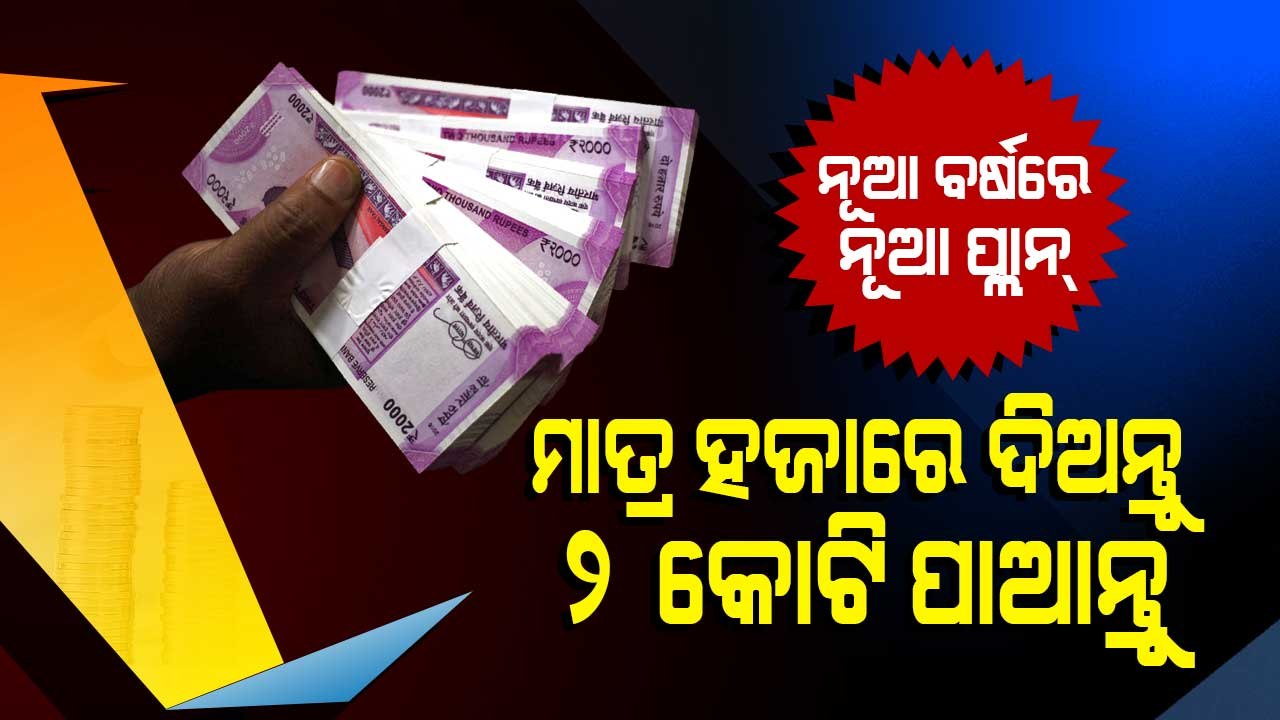 Special Story | Invest Rs 1KMonth & Get Rs 1 Cr...