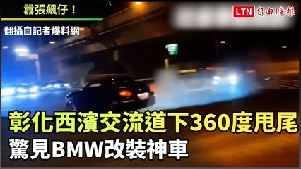 囂張飆仔！ 彰化西濱交流道下尬「360度甩尾」 驚見BMW改裝神車(翻攝自記者爆料網)