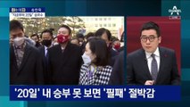 [아는 기자]일정 취소, 지도부 사퇴…윤석열 ‘20일의 승부수’