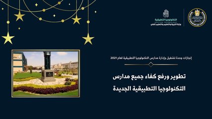 حصاد مدارس التكنولوجيا التطبيقية.. افتتاح 100 مدرسة جديدة بحلول عام 2030