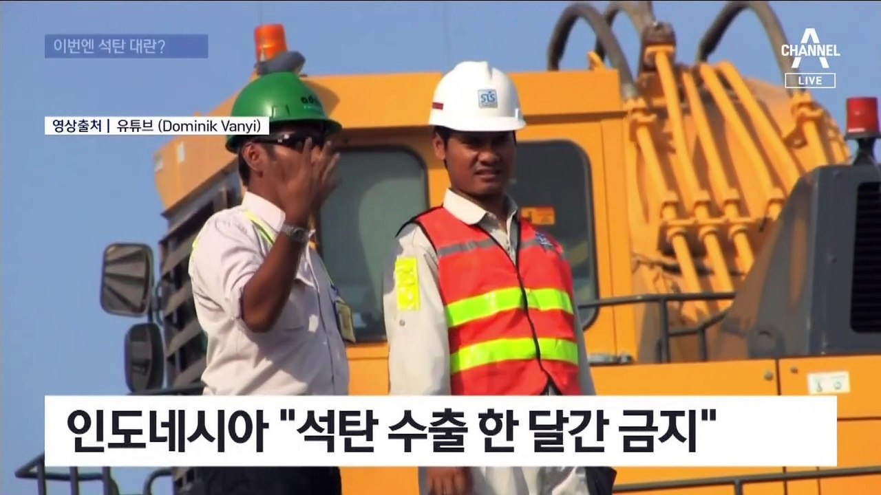 이번엔 석탄 수출 빗장…‘가격 급등’ 비상