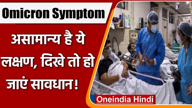 Omicron Symptoms: ओमिक्रॉन के संकेत हैं ये लक्षण, ना करें नजरअंदाज | Omicron India | वनइंडिया हिंदी