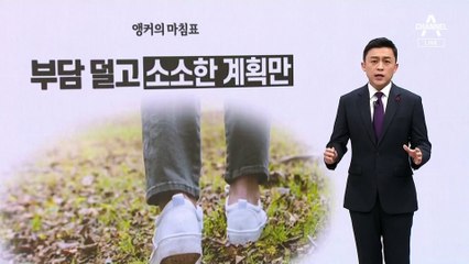 [앵커의 마침표]대선도 ‘갓생’ 살기