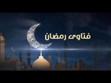 فتاوى رمضان| ما حكم صيام المرأة إذا رأت دما في غير أوقات الحيض؟