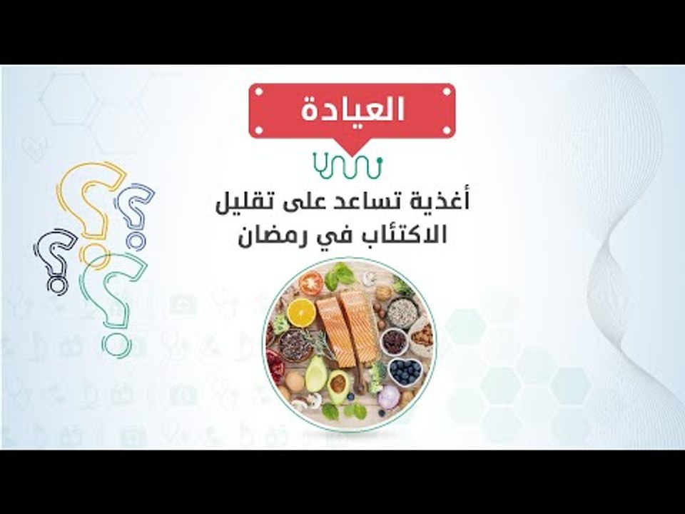 أغذية تساعد على تقليل الاكتئاب في رمضان
