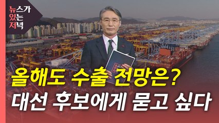 [뉴있저] 올해도 수출 잘 될까?...대선 후보에게 묻고 싶다 / YTN