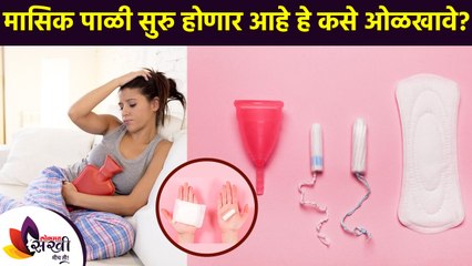 मासिक पाळी सुरु होणार आहे हे कसे ओळखावे | How to Track Your Period Cycle & Why It's Important