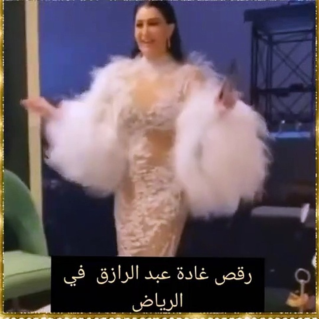 رقص غادة عبد الرازق في الرياض - فيديو Dailymotion