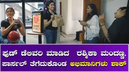 ಡೆಲಿವರಿ ಗರ್ಲ್ ರಶ್ಮಿಕಾ ಮಂದಣ್ಣ