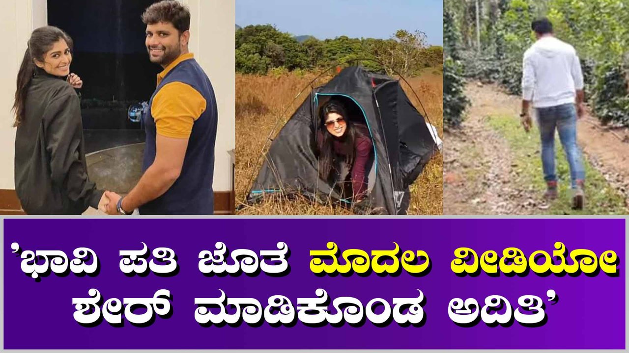 ಭಾವಿ ಪತಿ ಜೊತೆ ಹೊಸ ವರ್ಷ ಆಚರಿಸಿದ ಅದಿತಿ