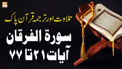 Surah Al-Furqan Ayat 21 to 77 - Recitation Of Quran With Urdu & Eng Translation