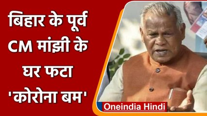 Jitan Ram Manjhi को हुआ Corona, पत्नी-बेटी, पीए समेत 18 सुरक्षाकर्मी भी संक्रमित | वनइंडिया हिंदी