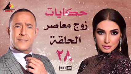 مسلسل حكايات زوج معاصر الحلقة 28