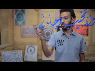 ولا تخيب لي رجاء وخذ بيدي..أقوال مأثورة بالـ كاليجرافي