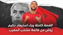 القصة الكاملة وراء استبعاد حكيم زياش من منتخب المغرب