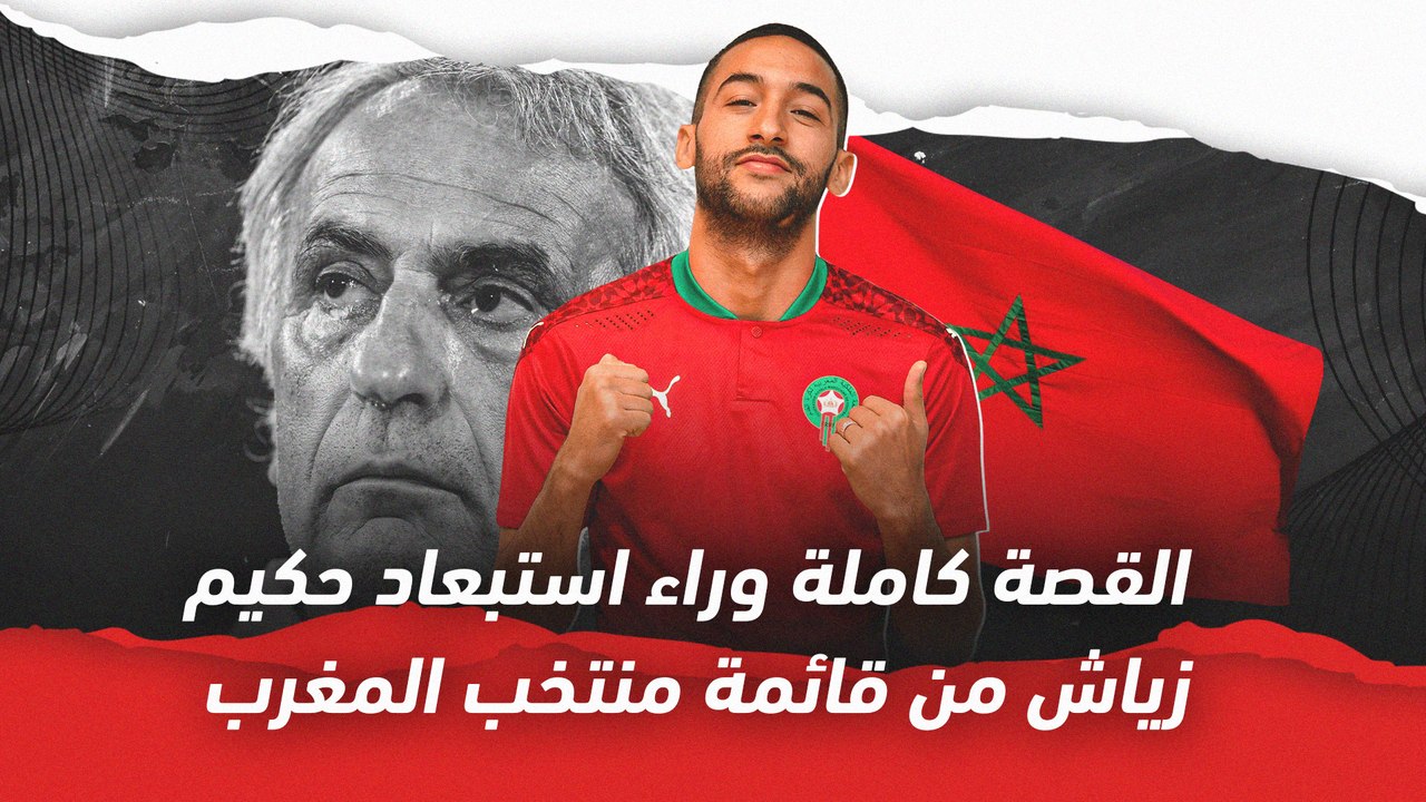 القصة الكاملة وراء استبعاد حكيم زياش من منتخب ا...