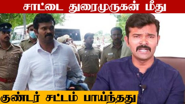 வதந்தி பரப்பியதாக குற்றச்சாட்டு.. சாட்டை துரைமுருகன் மீது குண்டர் சட்டம் பாய்ந்தது