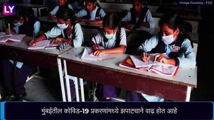 COVID-19: मुंबईतील पहिली ते आठवीच्या शाळा पुन्हा बंद, ऑनलाइन वर्ग सुरूच राहणार
