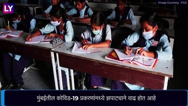 COVID-19: मुंबईतील पहिली ते आठवीच्या शाळा पुन्हा बंद, ऑनलाइन वर्ग सुरूच राहणार
