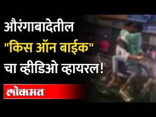 औरंगाबादेत 'खुल्लम खुल्ला प्यार करेंगे'चा जीवघेणा थरार | Kiss On Bike | Aurangabad News