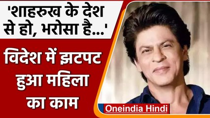 Shahrukh Khan के विदेशी Fan ने विदेश में फंसी भारतीय महिला की ऐसे की मदद | वनइंडिया हिंदी