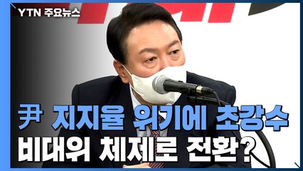 윤석열 지지율 위기에 '초강수'...비상대책위 수순 밟나? / YTN