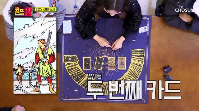 타로로 알아보는 골프왕의 2022 ✦신년 운세✧ TV CHOSUN 220103 방송