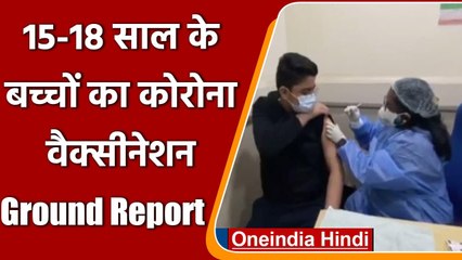 Corona Vaccination: 15-18 का वैक्सीनेशन शुरू, टीका लगवाने के लिए उत्साहित टीनएजर्स | वनइंडिया हिंदी