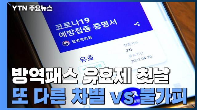 방역패스 '유효기간' 첫날... 또 다른 차별 vs 불가피 / YTN