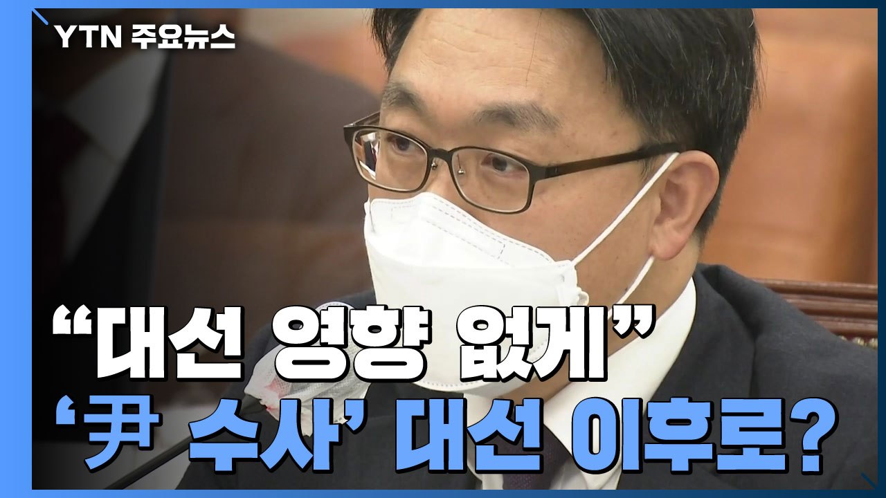 '여러가지 방법' 거론한 공수처장...'尹 수사' 대선 이후로? / YTN