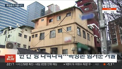 코로나 속 두번째 쪽방촌 겨울나기…"고독사도 무덤덤"