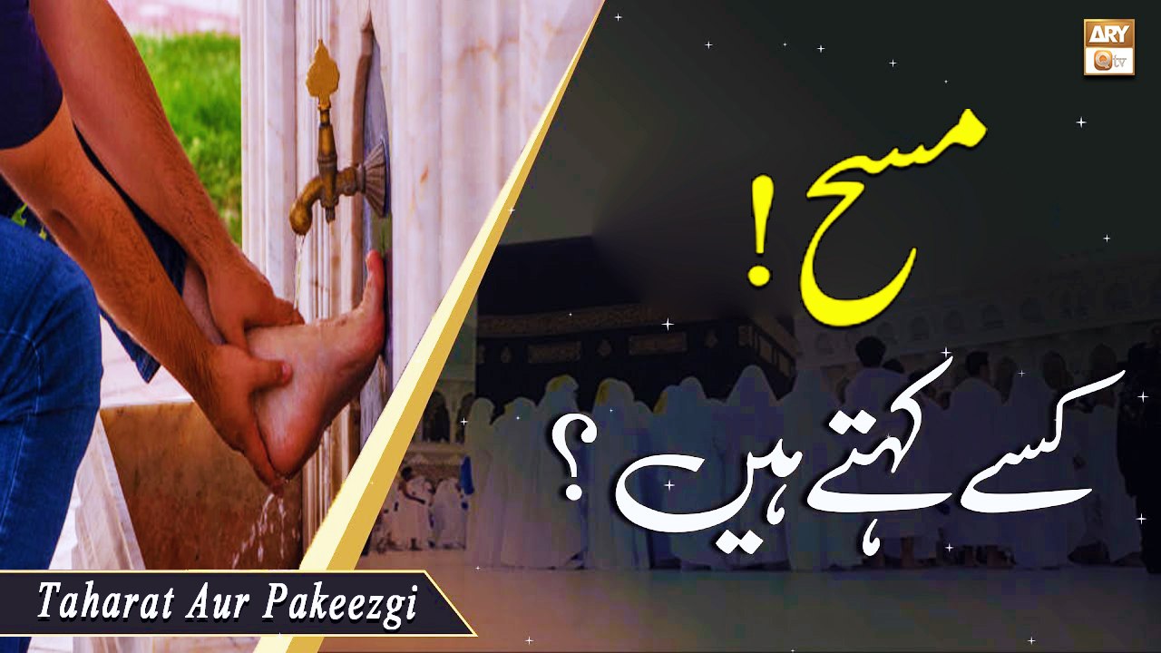 Masah Kise Kehtay Hai? - Islamic Information - ARY Qtv