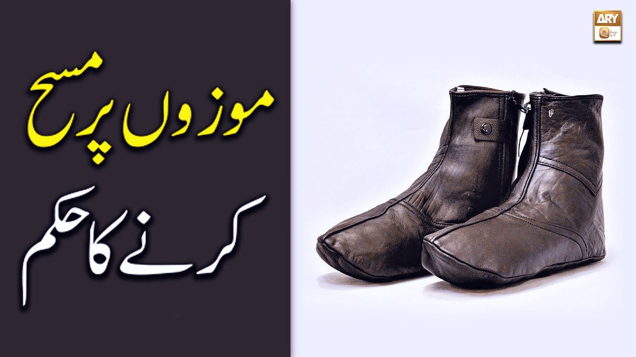 Mozon Par Masah Karnay Ka Hukum - Islamic Information - ARY Qtv