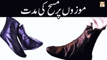 Mozon Par Masah Ki Muddat - Islamic Information - ARY Qtv