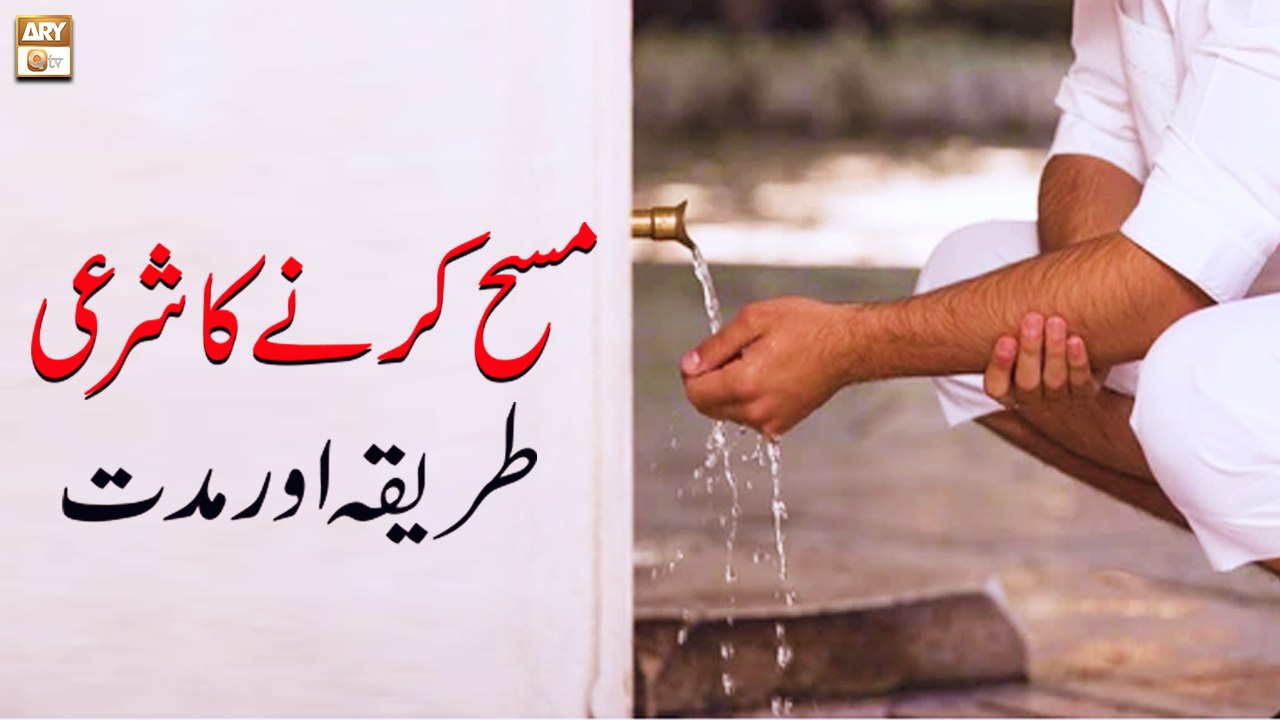 Masah Karne ka Sharai Tarika Aur Muddat - Islamic Information - ARY Qtv