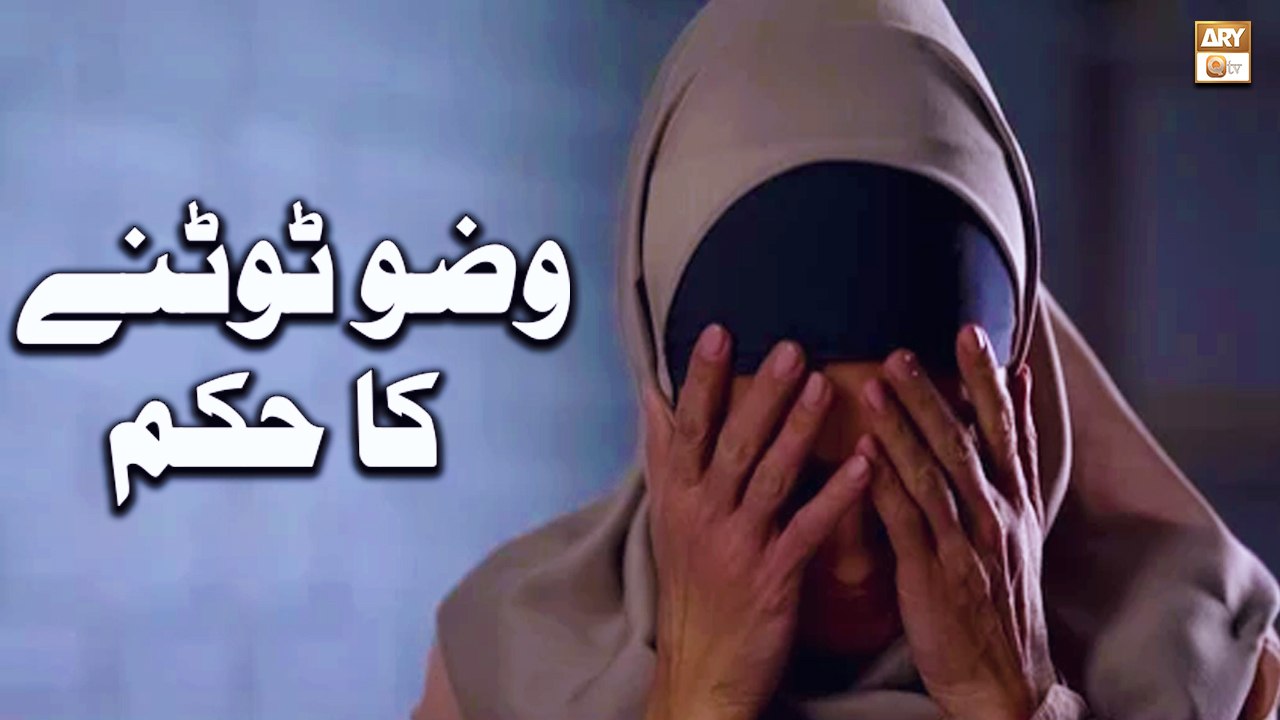 Wazu Tootne Ka Hukum - Islamic Information - ARY Qtv