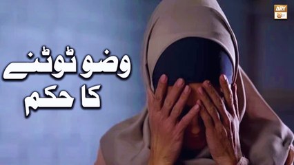 Wazu Tootne Ka Hukum - Islamic Information - ARY Qtv