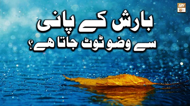 Barish Ke Pani Se Wazu Toot Jata Hai - Islamic Information - ARY Qtv