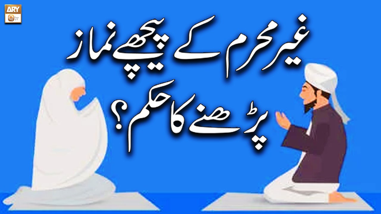 Ghair Mehram K Peechay Namaz Parhne Ka Hukum - Islamic Information - ARY Qtv