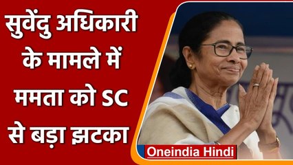 Mamta government को Supreme Court से लगा झटका, Shubhendu Adhikari को मिली बड़ी राहत | वनइंडिया हिंदी